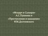 "Моцарт и Сальери" А.С. Пушкина и "Преступление и наказание" Ф.М. Достоевского