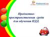Предметно-пространственная среда для обучения ПДД