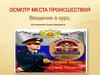 Осмотр места происшествия. Лекция 1. Введение в курс