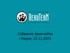 Собрание франчайзи г. Киров, 23.11.2023