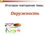 Окружность. Итоговое повторение