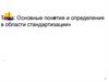 Основные понятия и определения в области стандартизации