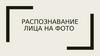 Распознавание лица на фото
