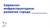 Сервисно-инфраструктурное развитие города