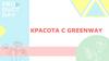 Красота с Greenway