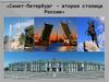 Санкт-Петербург - вторая столица России