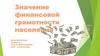 Значение финансовой грамотности населения