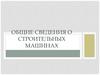 Общие сведения о строительных машинах