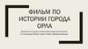 Фильм по истории города Орла