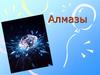 Алмазы