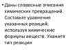 Описания химических превращений