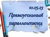 Прямоугольный параллелепипед. Изображение прямоугольного параллелепипеда