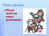 Общие свойства живых организмов