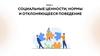 Социальные ценности, нормы и отклоняющееся поведение. Тема 1