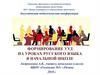 Формирование УУД на уроках русского языка в начальной школе