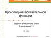 Производная показательной функции. Упражнение 13