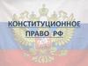 Конституционное право РФ
