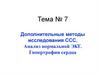 Дополнительные методы исследования ССС. Анализ нормальной ЭКГ. Гипертрофии сердца. Тема №7