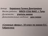 «Сложные эфиры». 10 класс по химии О.С. Габриеляна