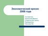Экономический кризис 2008 года