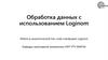 Обработка данных с использованием Loginom