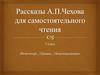 Рассказы А.П. Чехова для самостоятельного чтения («Репетитор», «Гриша», «Злоумышленник»). 7 класс
