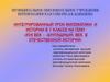 XVII век – «Бунташный» век в отечественной истории (интегрированный урок математики и истории в 7 классе)