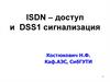ISDN - доступ и DSS1 сигнализация