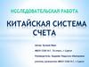 Китайская система счета