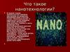 Нанотехнологии в медицине
