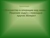 Множества и операции над ними. Решение задач с помощью кругов Эйлера