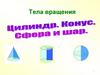 Тела вращения