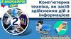 Комп’ютерна техніка, як засіб здійснення дій з інформацією