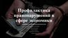 Профилактика правонарушений в сфере экономики