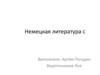 Немецкая литература