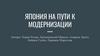 Япония на пути к модернизации