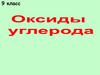 Оксиды углерода