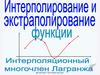 Интерполирование и экстраполирование функции