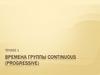 Continuous (progressive). Tenses 1