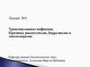 Трансмиссивные инфекции. Причины риккетсиозов, боррелиозов и лептоспирозов
