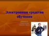 Электронные средства обучения. Виды электронных средств обучения