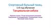 Спортивный бальный танец. 1-й год обучения