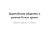 Европейское общество в раннее Новое время. Урок истории в 7 классе