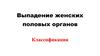 Выпадение женских половых органов Классификация