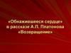 «Обнажившееся сердце» в рассказе А.П. Платонова «Возвращение»