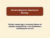 Атмосферное давление. Ветер