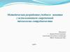 Методическая разработка учебного занятия с использованием современной технологии сотрудничества