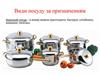 Види посуду за призначенням