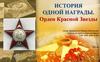 История одной награды. Орден Красной Звезды. Выборный Петр Иванович