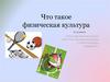 Что такое физическая культура (1-4 класс)